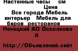 Настенные часы 37 см “Philippo Vincitore“ › Цена ­ 3 600 - Все города Мебель, интерьер » Мебель для баров, ресторанов   . Ненецкий АО,Осколково д.